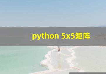 python 5x5矩阵